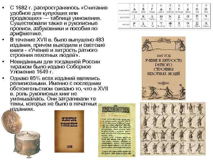  • • С 1682 г. распространялось «Считание удобное для купующих или продающих» —