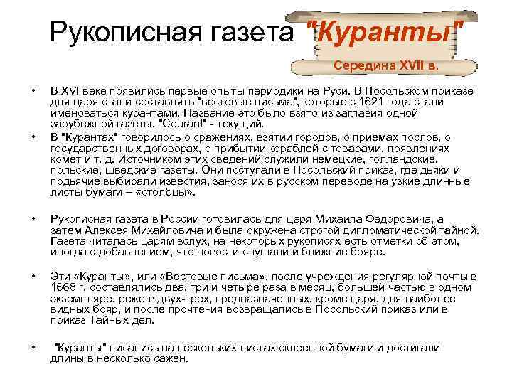 Рукописная газета "Куранты" Середина XVII в. • • В XVI веке появились первые опыты