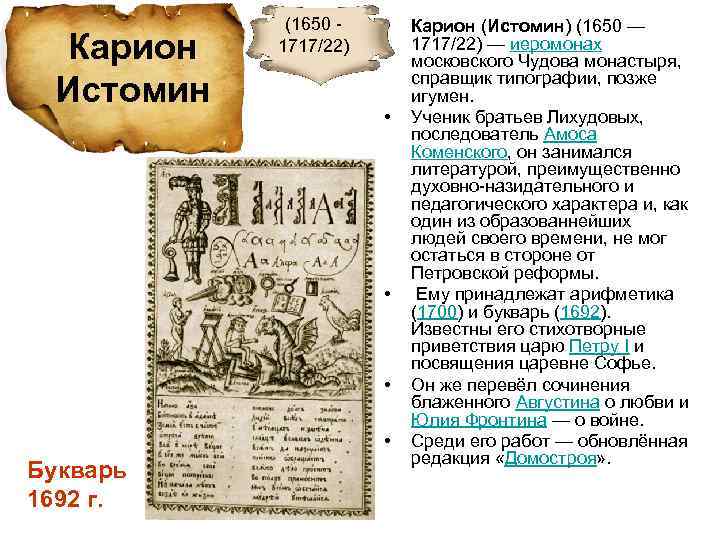 Карион Истомин (1650 - 1717/22) • • • Букварь 1692 г. Карион (Истомин) (1650