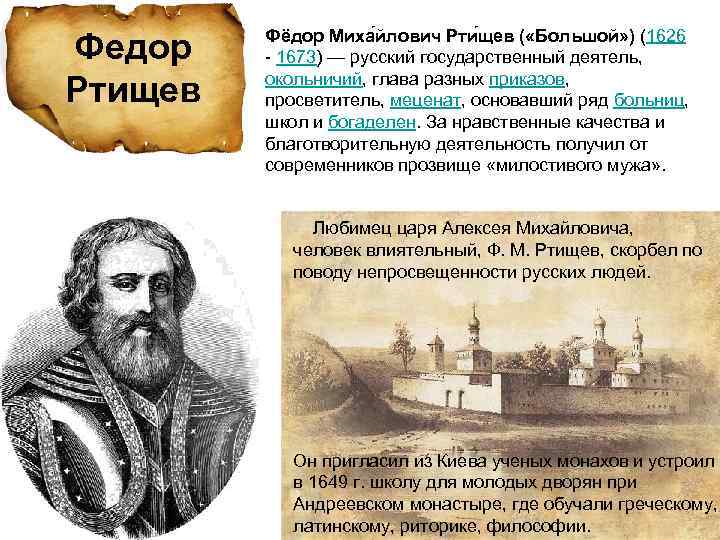 Федор Ртищев Фёдор Миха йлович Рти щев ( «Большой» ) (1626 - 1673) —