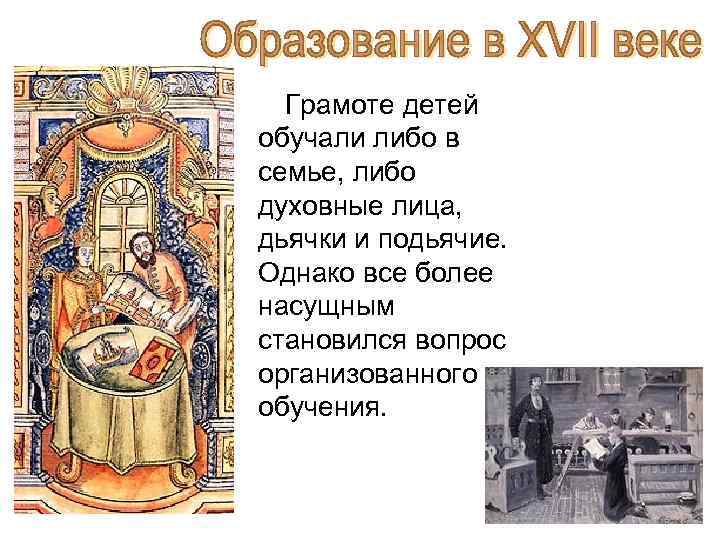  Грамоте детей обучали либо в семье, либо духовные лица, дьячки и подьячие. Однако
