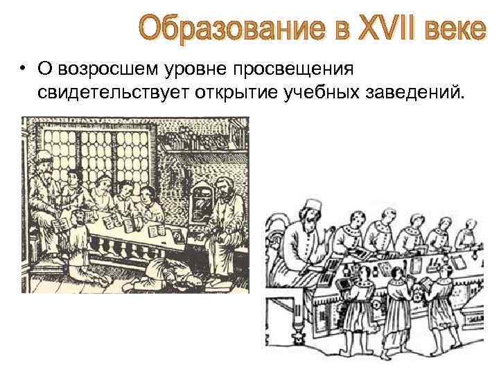  • О возросшем уровне просвещения свидетельствует открытие учебных заведений. 