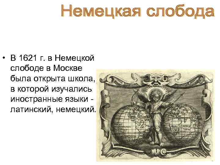  • В 1621 г. в Немецкой слободе в Москве была открыта школа, в