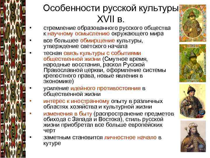 Особенности русской культуры XVII в. • • стремление образованного русского общества к научному осмыслению