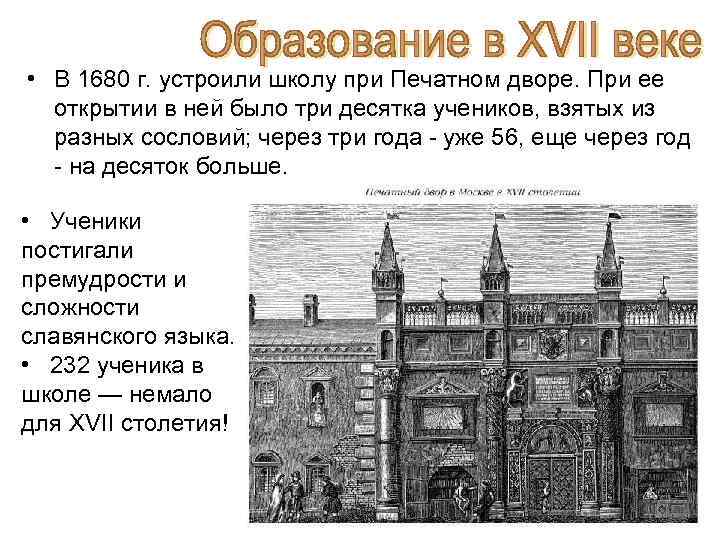  • В 1680 г. устроили школу при Печатном дворе. При ее открытии в