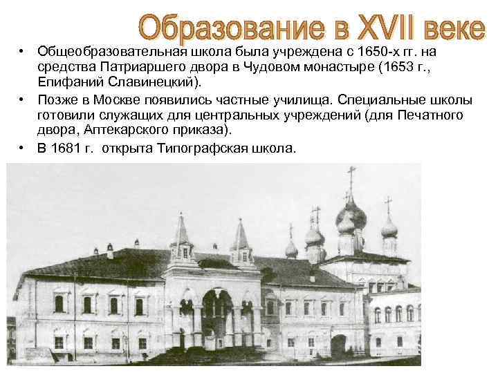  • Общеобразовательная школа была учреждена с 1650 -х гг. на средства Патриаршего двора