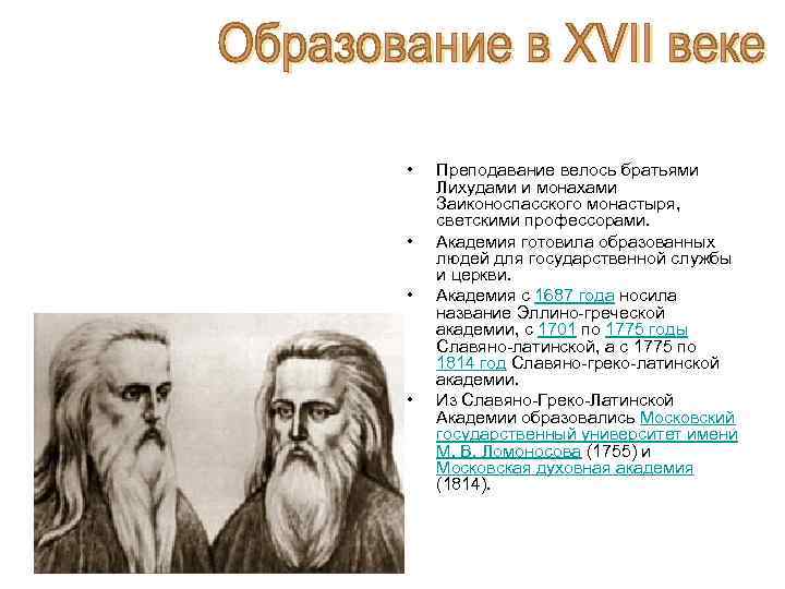  • • Преподавание велось братьями Лихудами и монахами Заиконоспасского монастыря, светскими профессорами. Академия