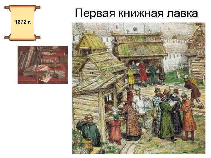 1672 г. Первая книжная лавка 
