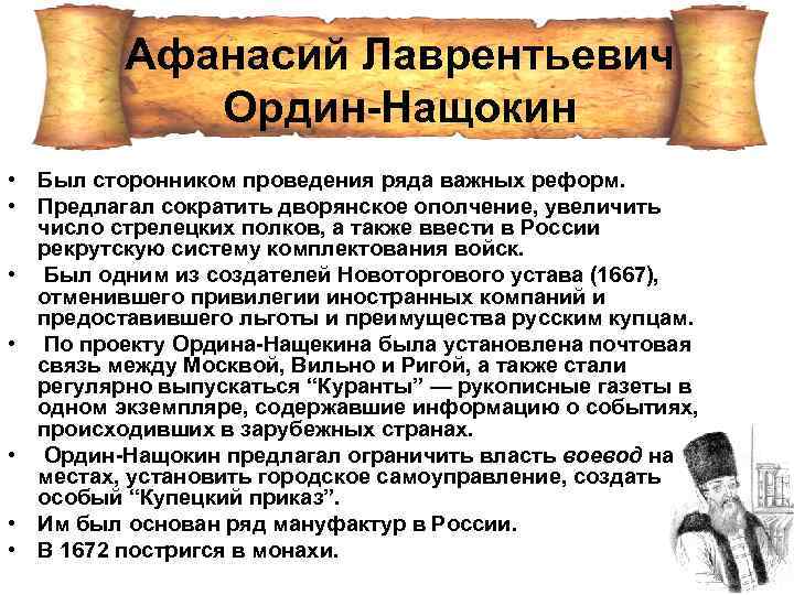 Афанасий Лаврентьевич Ордин-Нащокин • Был сторонником проведения ряда важных реформ. • Предлагал сократить дворянское