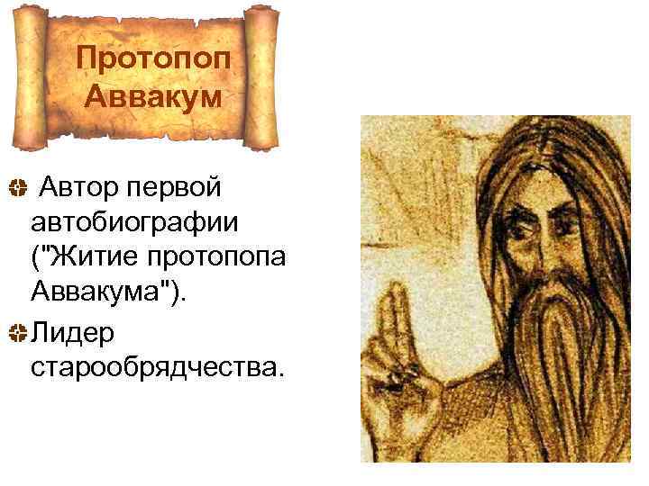 Протопоп Аввакум Автор первой автобиографии ("Житие протопопа Аввакума"). Лидер старообрядчества. 