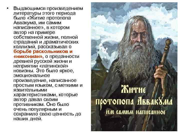  • Выдающимся произведением литературы этого периода было «Житие протопопа Аввакума, им самим написанное»