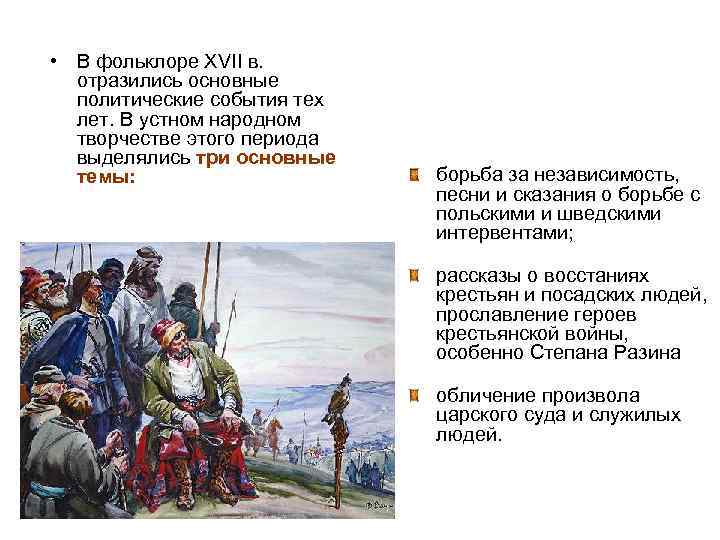  • В фольклоре XVII в. отразились основные политические события тех лет. В устном