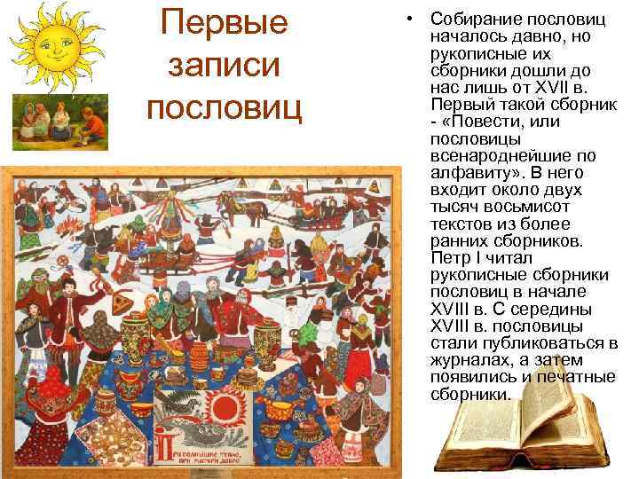 Первые записи пословиц • Собирание пословиц началось давно, но рукописные их сборники дошли до