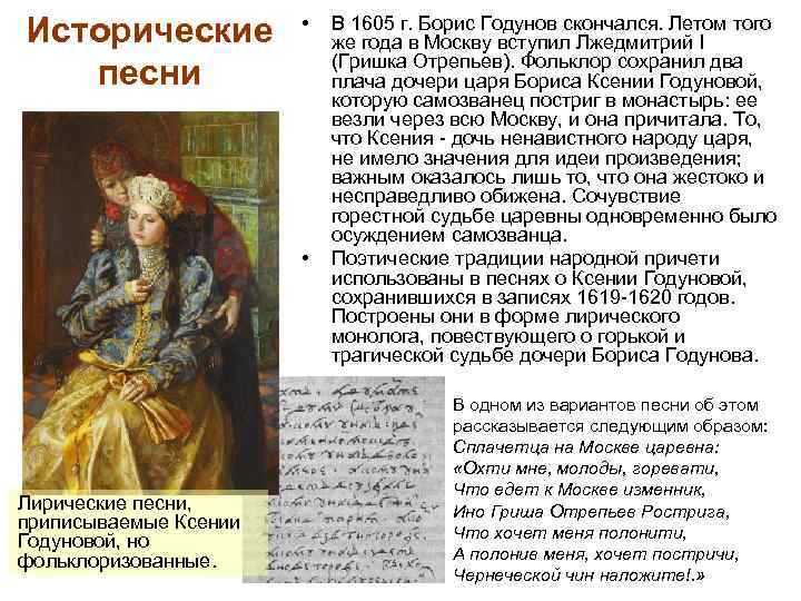 Исторические песни • • Лирические песни, приписываемые Ксении Годуновой, но фольклоризованные. В 1605 г.