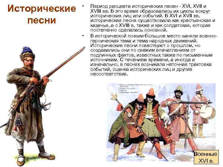 Исторические песни • • Период расцвета исторических песен - XVI, XVII и XVIII вв.