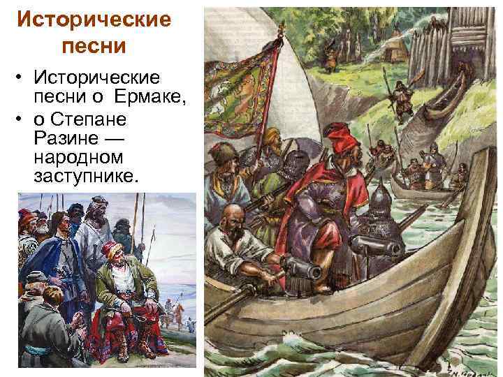 Исторические песни • Исторические песни о Ермаке, • о Степане Разине — народном заступнике.