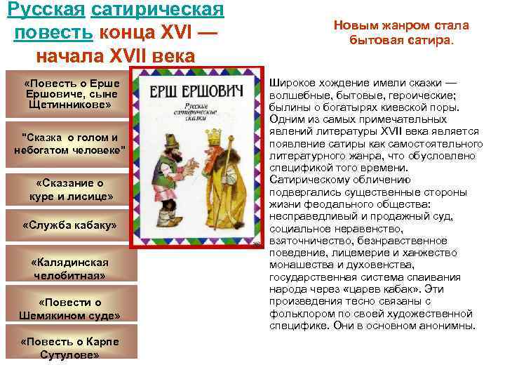 Русская сатирическая повесть конца XVI — начала XVII века «Повесть о Ерше Ершовиче, сыне