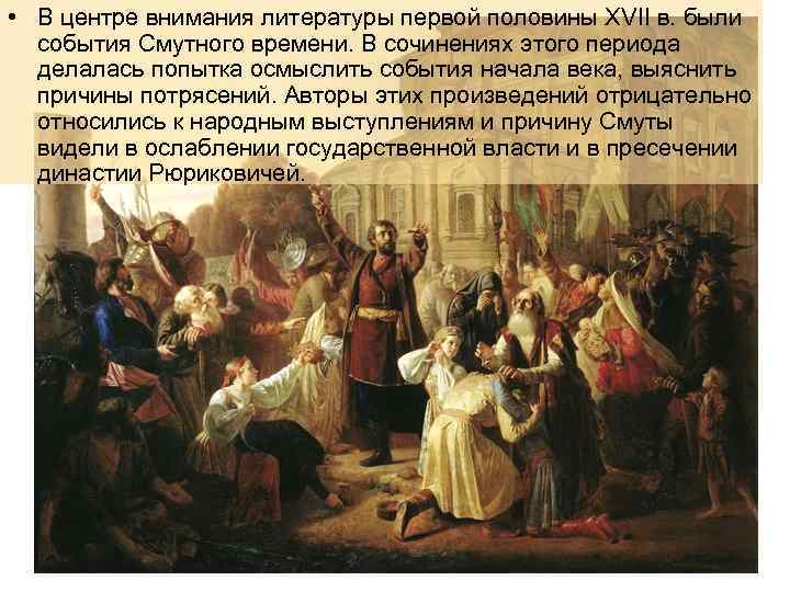  • В центре внимания литературы первой половины XVII в. были события Смутного времени.