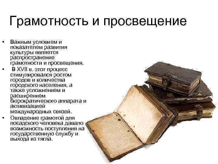 Грамотность и просвещение • • • Важным условием и показателем развития культуры является распространение