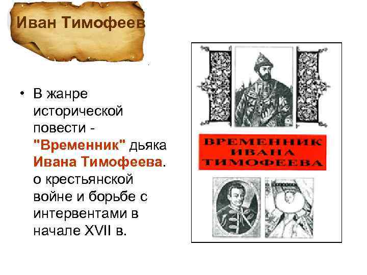 Иван Тимофеев • В жанре исторической повести - "Временник" дьяка Ивана Тимофеева. о крестьянской