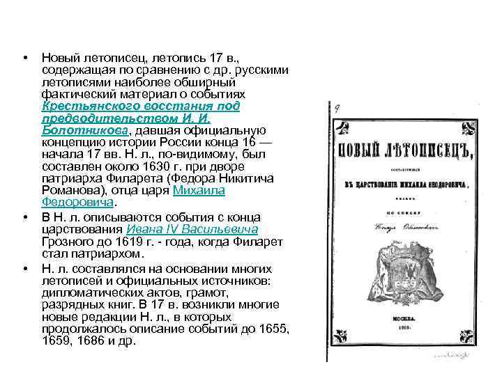  • • • Новый летописец, летопись 17 в. , содержащая по сравнению с