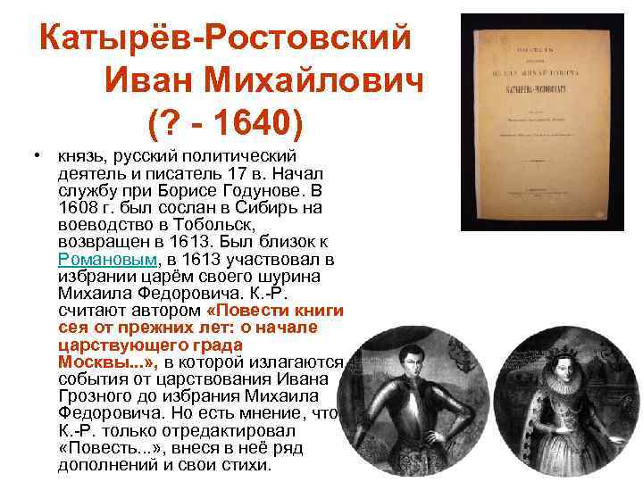Катырёв-Ростовский Иван Михайлович (? - 1640) • князь, русский политический деятель и писатель 17
