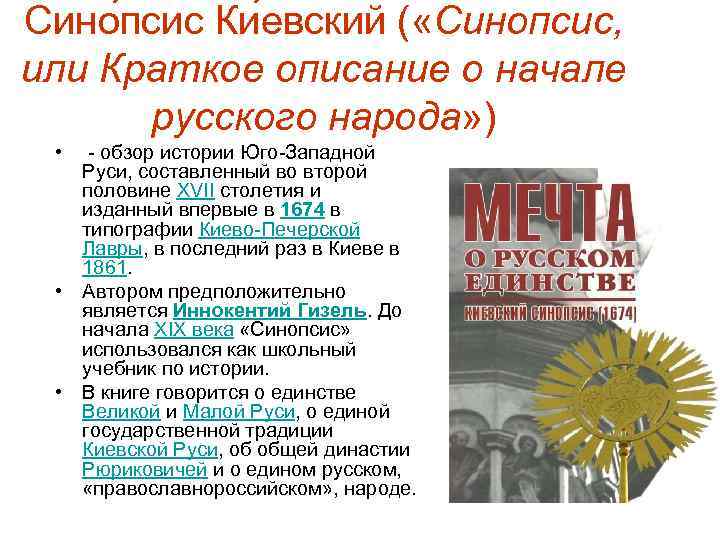 Сино псис Ки евский ( «Синопсис, или Краткое описание о начале русского народа» )