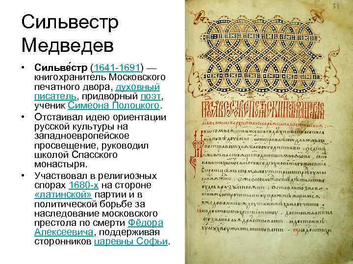 Сильвестр Медведев • Сильве стр (1641 -1691) — книгохранитель Московского печатного двора, духовный писатель,
