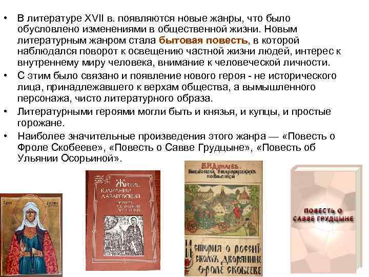  • В литературе XVII в. появляются новые жанры, что было обусловлено изменениями в