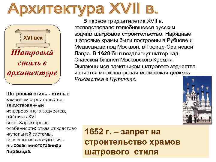 XVI век Шатровый стиль в архитектуре В первое тридцатилетие XVII в. господствовало полюбившееся русским