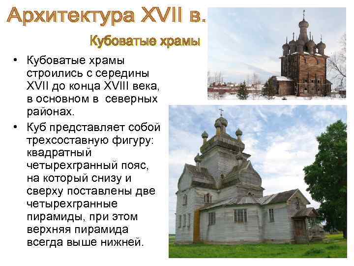 • Кубоватые храмы строились с середины XVII до конца XVIII века, в основном