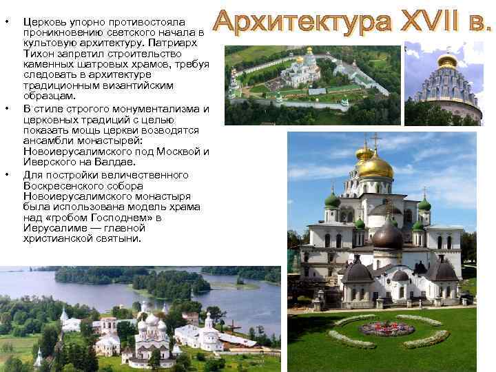  • • • Церковь упорно противостояла проникновению светского начала в культовую архитектуру. Патриарх