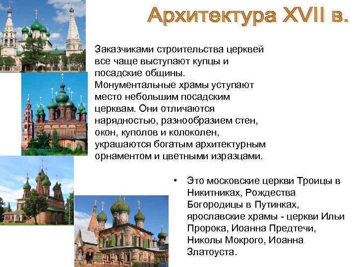 Заказчиками строительства церквей все чаще выступают купцы и посадские общины. Монументальные храмы уступают место