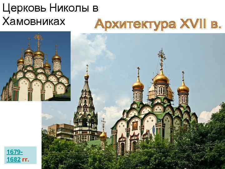 Церковь Николы в Хамовниках 1679 - 1682 гг. 