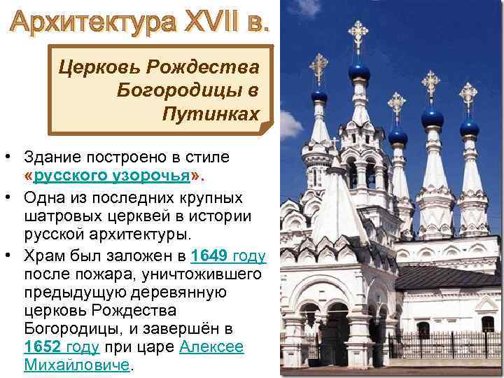 Церковь Рождества Богородицы в Путинках • Здание построено в стиле «русского узорочья» . •