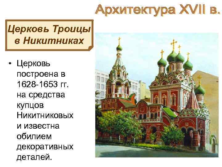 Церковь Троицы в Никитниках • Церковь построена в 1628 -1653 гг. на средства купцов