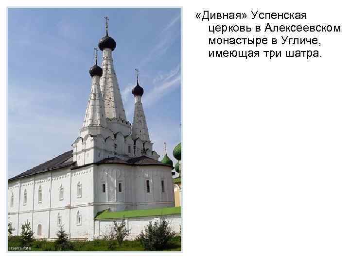  «Дивная» Успенская церковь в Алексеевском монастыре в Угличе, имеющая три шатра. 