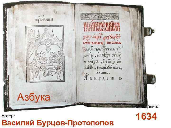 Азбука Год издания: Автор: Василий Бурцов-Протопопов 1634 