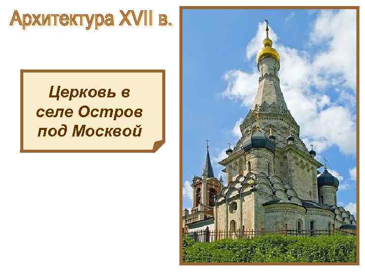 Церковь в селе Остров под Москвой 