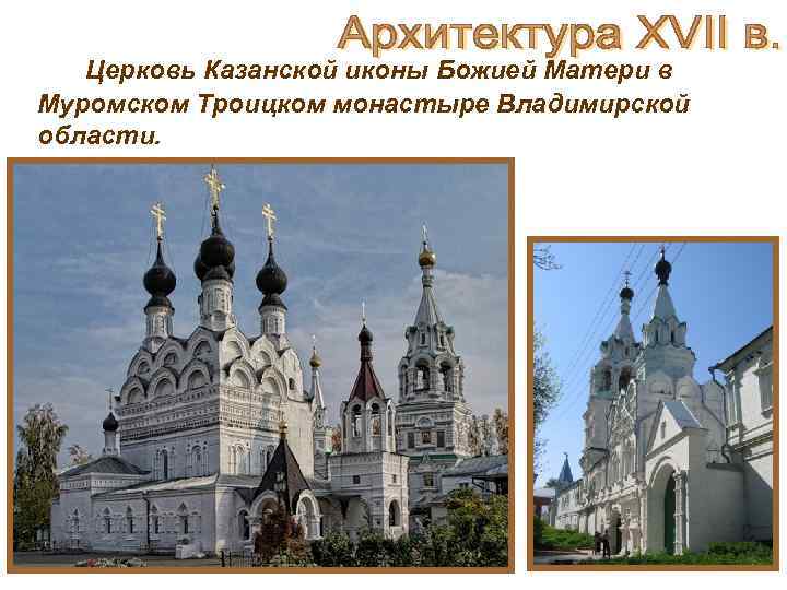  Церковь Казанской иконы Божией Матери в Муромском Троицком монастыре Владимирской области. 