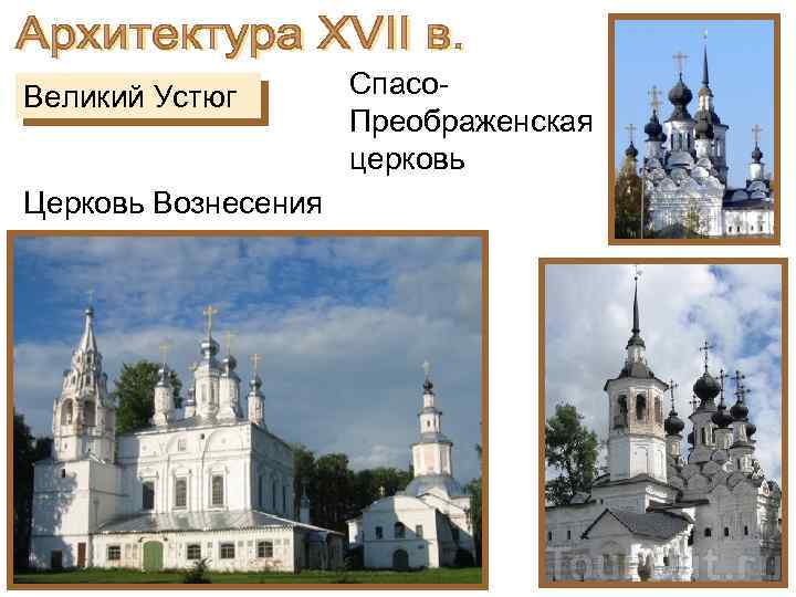 Великий Устюг Церковь Вознесения Спасо. Преображенская церковь 