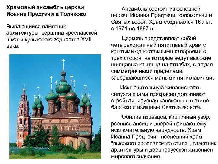Храмовый ансамбль церкви Иоанна Предтечи в Толчково Выдающийся памятник архитектуры, вершина ярославской школы культового