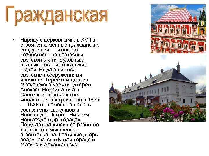  • Наряду с церковными, в XVII в. строятся каменные гражданские сооружения — жилые