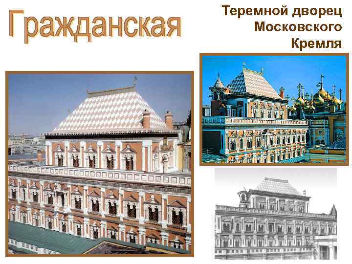 Теремной дворец Московского Кремля 
