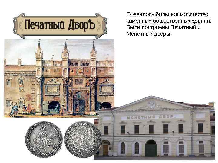 Появилось большое количество каменных общественных зданий. Были построены Печатный и Монетный дворы. 