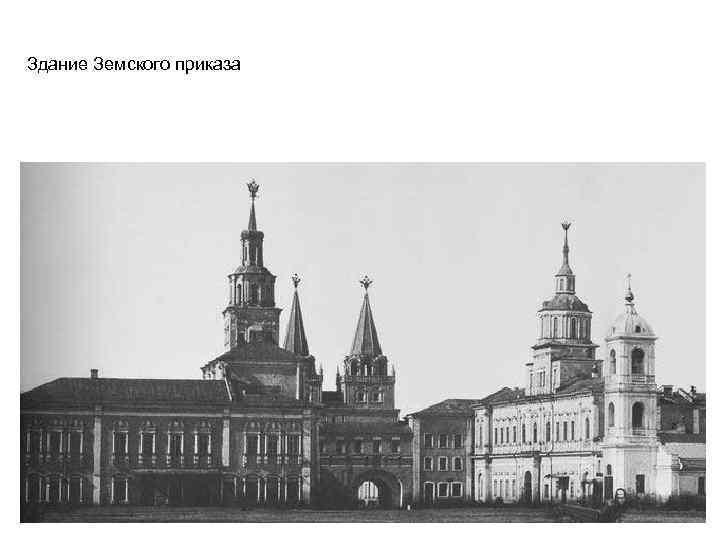 Здание Земского приказа 