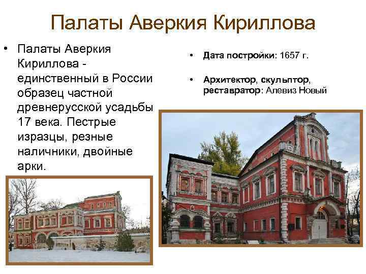 Палаты Аверкия Кириллова • Палаты Аверкия Кириллова - единственный в России образец частной древнерусской