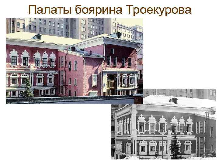Палаты боярина Троекурова 