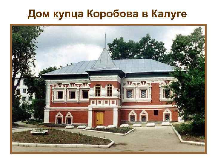 Дом купца Коробова в Калуге 