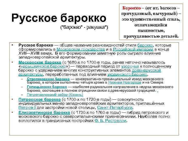 Русское барокко ("барокко" - ракушка") • • Барокко – (от ит. barocco – причудливый,